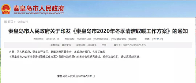 秦皇島：2020年智慧能源站空氣源熱泵1.59萬戶，地熱1.2萬戶，全年電代煤約2.8萬戶